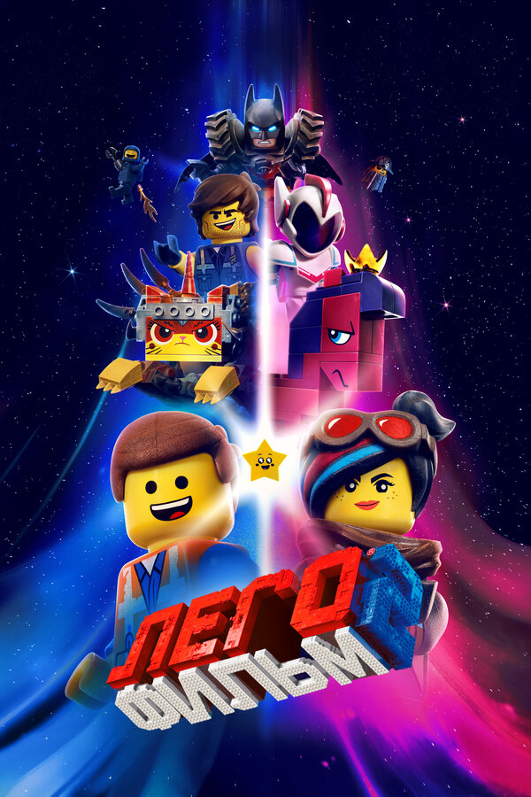 ЛЕГО Фильм 2 (2019) — постер